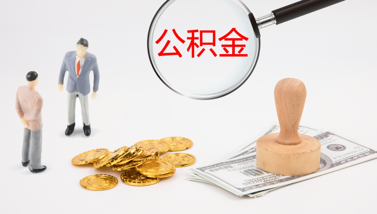 亳州公积金取出来花了会怎样（公积金提出来花）