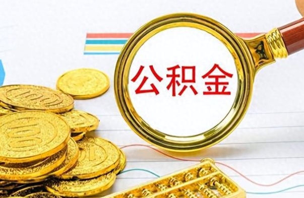 亳州辞职不干了公积金怎么处理（辞职不干了公积金什么时候能取出来）