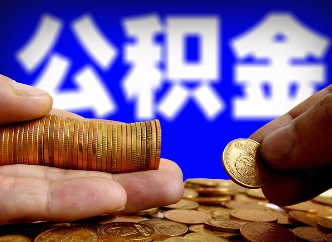 亳州公积金能直接取现金吗（公积金可以直接取现金吗）